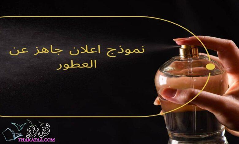 نموذج اعلان جاهز عن العطور نموذج اعلان جاهز عن العطور