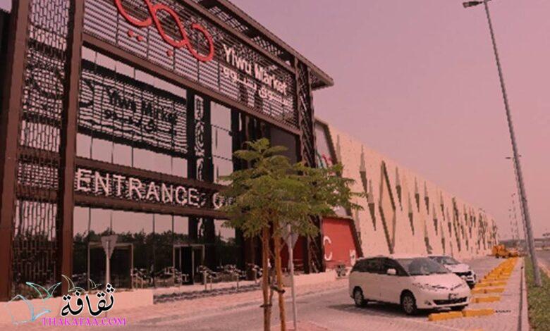 شركة ييوو الإمارات تؤسس سوقا للجملة في منطقة الخليج