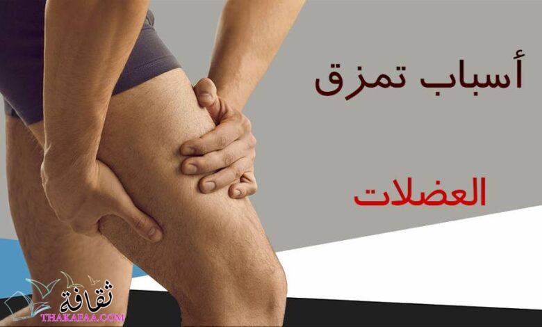 ما أسباب تمزق العضلات ما أسباب تمزق العضلات