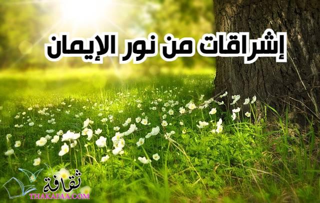 النجاح والتوفيق: إشراقات من نور الإيمان النجاح والتوفيق: إشراقات من نور الإيمان
