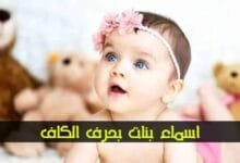 اسماء بنات بحرف الكاف 2024 ومعانيها اسماء بنات بحرف الكاف 2024 ومعانيها