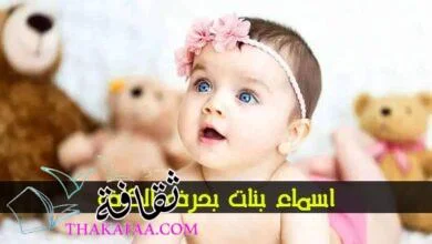 اسماء بنات بحرف الكاف 2024 ومعانيها اسماء بنات بحرف الكاف 2024 ومعانيها