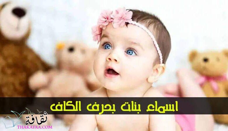 اسماء بنات بحرف الكاف 2024 ومعانيها اسماء بنات بحرف الكاف 2024 ومعانيها