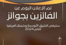 الإعلان عن الفائزين بجوائز ستيفي الشرق الأوسط وشمال أفريقيا لعام ۲٠۲٤ الإعلان عن الفائزين بجوائز ستيفي الشرق الأوسط وشمال أفريقيا لعام ۲٠۲٤