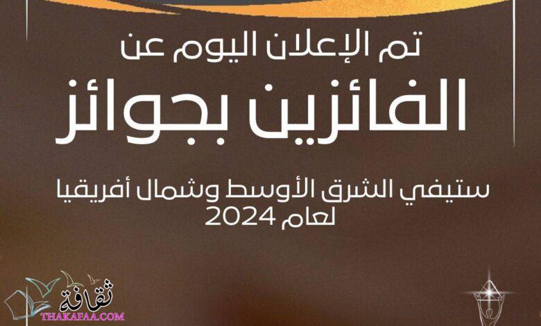 الإعلان عن الفائزين بجوائز ستيفي الشرق الأوسط وشمال أفريقيا لعام ۲٠۲٤ الإعلان عن الفائزين بجوائز ستيفي الشرق الأوسط وشمال أفريقيا لعام ۲٠۲٤