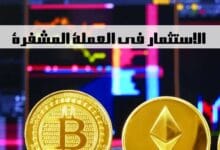 كيفية الاستثمار في العملة المشفرة كيفية الاستثمار في العملة المشفرة