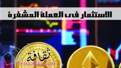 كيفية الاستثمار في العملة المشفرة كيفية الاستثمار في العملة المشفرة