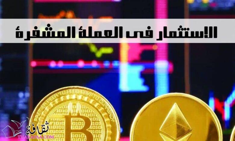 كيفية الاستثمار في العملة المشفرة كيفية الاستثمار في العملة المشفرة