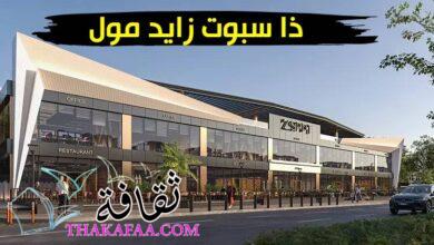 ذا سبوت زايد مول.. طموحات الحياة العصرية بين يديك ذا سبوت زايد مول.. طموحات الحياة العصرية بين يديك