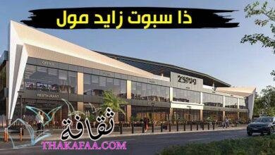 ذا سبوت زايد مول.. طموحات الحياة العصرية بين يديك ذا سبوت زايد مول.. طموحات الحياة العصرية بين يديك