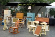 كيف تختار أفضل شركة شراء اثاث مستعمل بالرياض وجدة والدمام؟ كيف تختار أفضل شركة شراء اثاث مستعمل بالرياض وجدة والدمام؟
