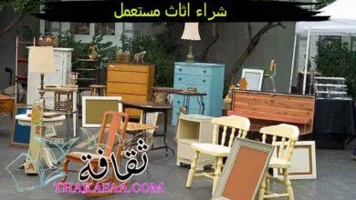 كيف تختار أفضل شركة شراء اثاث مستعمل بالرياض وجدة والدمام؟ كيف تختار أفضل شركة شراء اثاث مستعمل بالرياض وجدة والدمام؟
