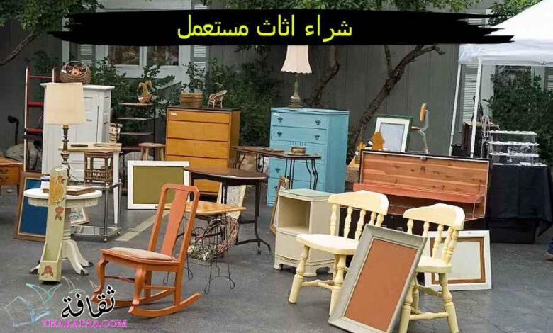 كيف تختار أفضل شركة شراء اثاث مستعمل بالرياض وجدة والدمام؟ كيف تختار أفضل شركة شراء اثاث مستعمل بالرياض وجدة والدمام؟