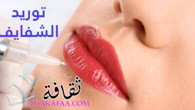 احصل علي أفضل عروض عمليات توريد الشفايف بالليزر في أفضل عيادات التجميل. احصل علي أفضل عروض عمليات توريد الشفايف بالليزر في أفضل عيادات التجميل.