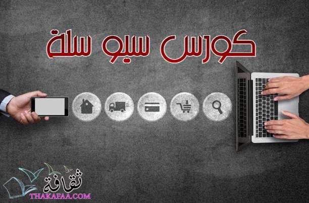 سيو سلة| تعرف على أهم 11 فائدة سيو سلة| تعرف على أهم 11 فائدة