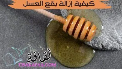 دليل شامل – كيفية إزالة بقع العسل والشراب من الملابس
