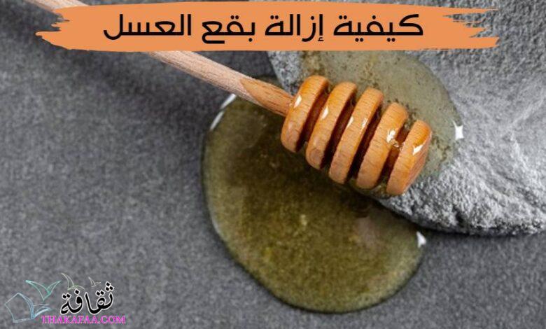 دليل شامل – كيفية إزالة بقع العسل والشراب من الملابس دليل شامل – كيفية إزالة بقع العسل والشراب من الملابس