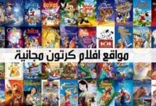 افضل 10 مواقع افلام كرتون مجانية افضل 10 مواقع افلام كرتون مجانية