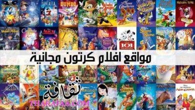افضل 10 مواقع افلام كرتون مجانية افضل 10 مواقع افلام كرتون مجانية