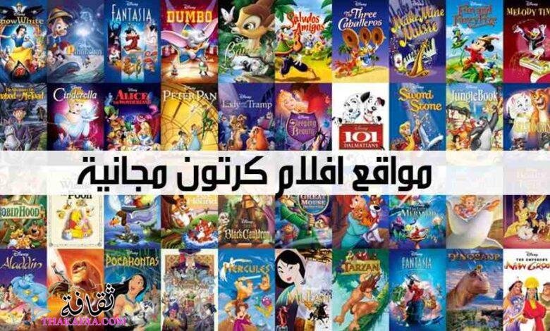 افضل 10 مواقع افلام كرتون مجانية افضل 10 مواقع افلام كرتون مجانية