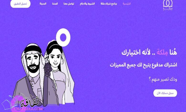 مِلكة: موقع تعارف للزواج الإسلامي