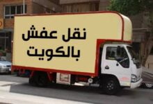 نقل عفش مع التغليف 65520042 نقل عفش مع التغليف 65520042