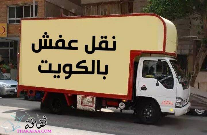 نقل عفش مع التغليف 65520042 نقل عفش مع التغليف 65520042