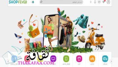 توفير وكسب المال وبنفس الوقت المساهمة بتقليل الضرر البيئي ممكن مع موقع ShopFever توفير وكسب المال وبنفس الوقت المساهمة بتقليل الضرر البيئي ممكن مع موقع ShopFever