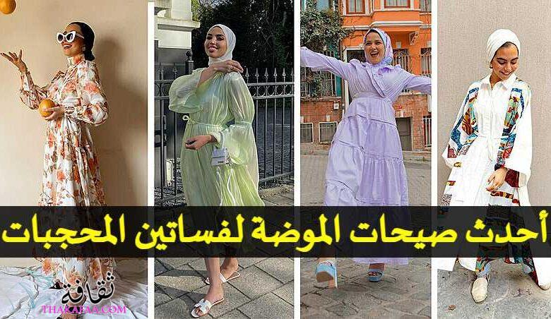 استكشفوا أحدث صيحات الموضة فساتين المحجبات عبر الإنترنت استكشفوا أحدث صيحات الموضة فساتين المحجبات عبر الإنترنت
