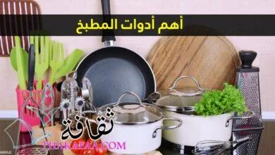أهم أدوات المطبخ من متجر مثالية النظافة أهم أدوات المطبخ من متجر مثالية النظافة