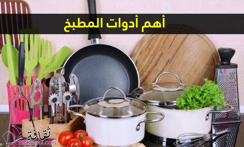 أهم أدوات المطبخ من متجر مثالية النظافة أهم أدوات المطبخ من متجر مثالية النظافة