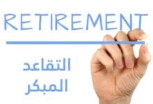 التقاعد المبكر: كيفية تحقيق حلم الاستقلال المالي قبل السن المعتادة التقاعد المبكر: كيفية تحقيق حلم الاستقلال المالي قبل السن المعتادة