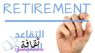 التقاعد المبكر: كيفية تحقيق حلم الاستقلال المالي قبل السن المعتادة التقاعد المبكر: كيفية تحقيق حلم الاستقلال المالي قبل السن المعتادة