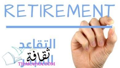 التقاعد المبكر: كيفية تحقيق حلم الاستقلال المالي قبل السن المعتادة التقاعد المبكر: كيفية تحقيق حلم الاستقلال المالي قبل السن المعتادة