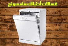 استكشاف مميزات غسالات أطباق سامسونج في العراق استكشاف مميزات غسالات أطباق سامسونج في العراق
