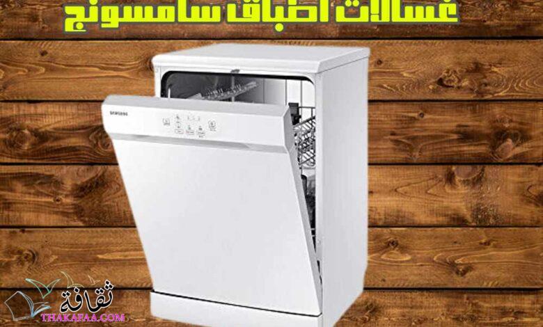 استكشاف مميزات غسالات أطباق سامسونج في العراق استكشاف مميزات غسالات أطباق سامسونج في العراق