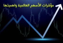 ما هي اهم مؤشرات الأسهم العالمية واهميتها ما هي اهم مؤشرات الأسهم العالمية واهميتها