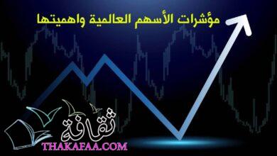 ما هي اهم مؤشرات الأسهم العالمية واهميتها ما هي اهم مؤشرات الأسهم العالمية واهميتها
