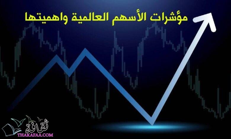 ما هي اهم مؤشرات الأسهم العالمية واهميتها ما هي اهم مؤشرات الأسهم العالمية واهميتها