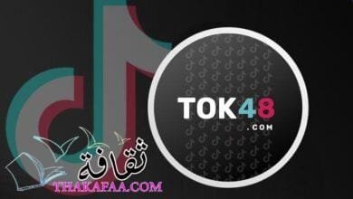 هل تعرف متجر توك 48؟ ولماذا هو الأفضل لشراء متابعين تيك توك؟ هل تعرف متجر توك 48؟ ولماذا هو الأفضل لشراء متابعين تيك توك؟