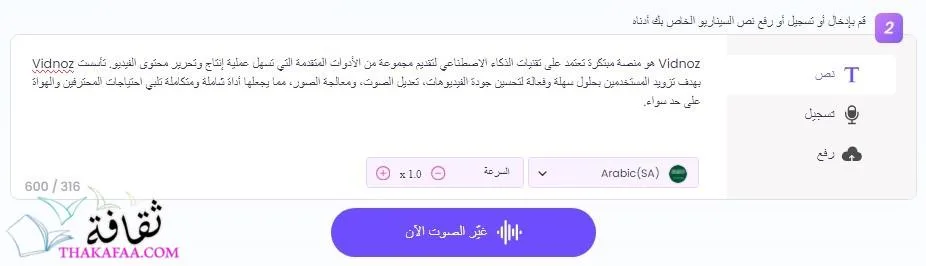 كيفية استخدام Vidnoz لتغيير الصوت