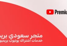متجر سعودي بريم: خدمات اشتراك يوتيوب بريميوم