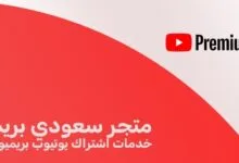 متجر سعودي بريم: خدمات اشتراك يوتيوب بريميوم متجر سعودي بريم: خدمات اشتراك يوتيوب بريميوم