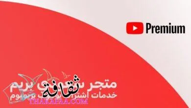 متجر سعودي بريم: خدمات اشتراك يوتيوب بريميوم متجر سعودي بريم: خدمات اشتراك يوتيوب بريميوم