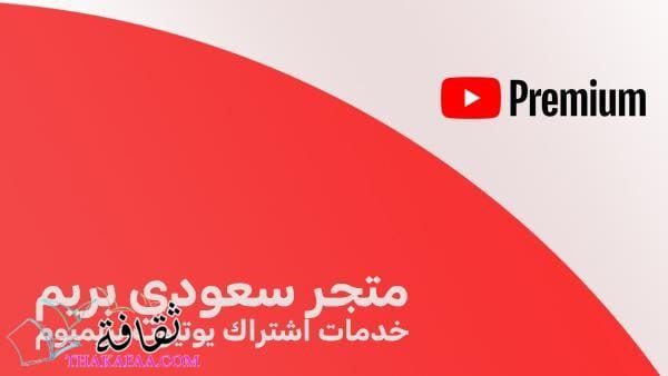 متجر سعودي بريم: خدمات اشتراك يوتيوب بريميوم متجر سعودي بريم: خدمات اشتراك يوتيوب بريميوم