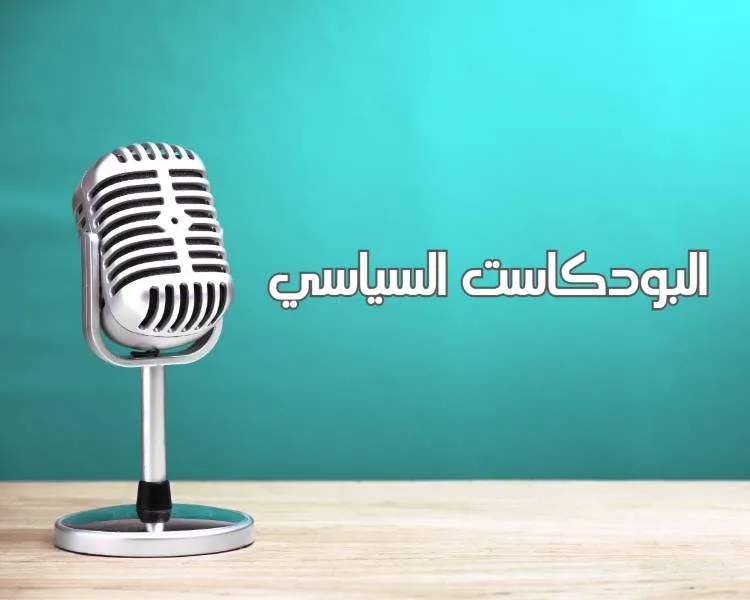 البودكاست السياسي: الصوت الذي يعيد تشكيل فهمنا للعالم السياسي البودكاست السياسي: الصوت الذي يعيد تشكيل فهمنا للعالم السياسي