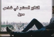 اهم اسباب التفكير المستمر في شخص معين باستمرار اهم اسباب التفكير المستمر في شخص معين باستمرار