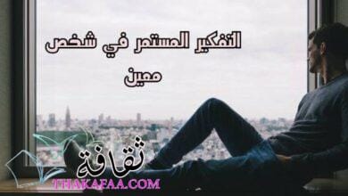 اهم اسباب التفكير المستمر في شخص معين باستمرار