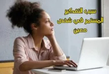 سبب التفكير المستمر في شخص معين: الأسباب النفسية والعاطفية وطرق التعامل معه سبب التفكير المستمر في شخص معين: الأسباب النفسية والعاطفية وطرق التعامل معه
