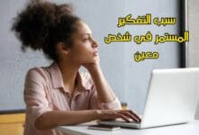 سبب التفكير المستمر في شخص معين: الأسباب النفسية والعاطفية وطرق التعامل معه سبب التفكير المستمر في شخص معين: الأسباب النفسية والعاطفية وطرق التعامل معه